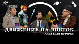 Движение на восток - Парма, Урал, Сибирь (Тарасов, Комнатный Рыцарь, Соколов) / подкаст МИ