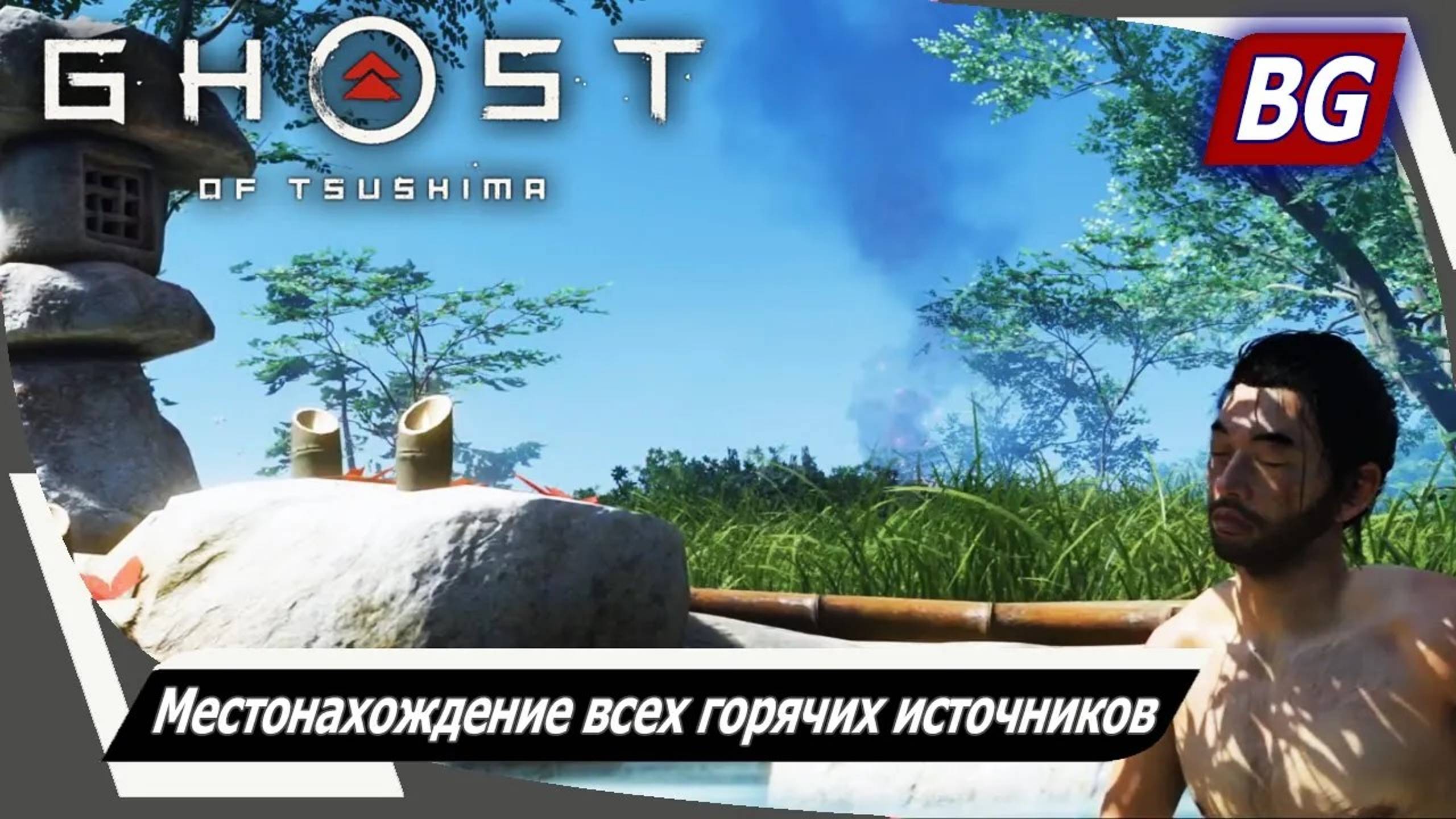 Ghost of Tsushima ➤ Местонахождение всех горячих источников