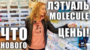 ЧТО НОВОГО В ЛЭТУАЛЬ, MOLECULE! ЦЕНЫ! ЛЮКС, НИША, ЧТО ЗАХОТЕЛA!  АУТЛЕТ, МОСКВА. ЗАПИСАЛА ПЕСНИ