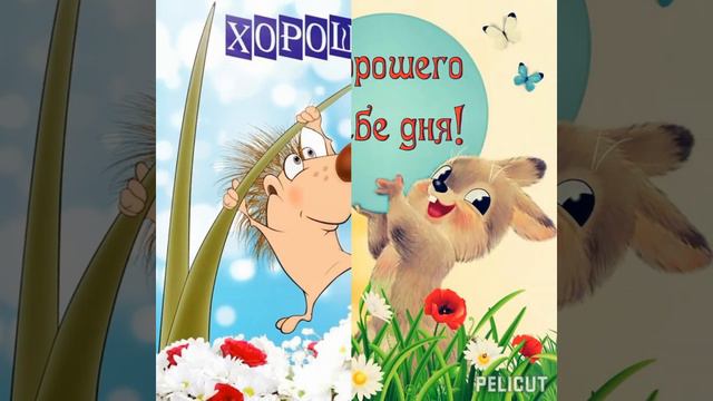 🍁🍃Хорошего дня! #позитив #хорошеенастроение #открытка #добрыйдень #поздравления 😀