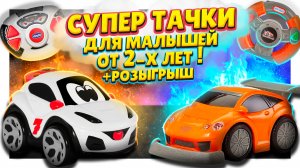 Машинки на радиоуправлении от Chicco и Little Tikes ! Обзор и розыгрыш ! #игрушки #chicco #машинки