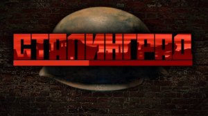 Сталинград   Вермахт - 8 миссия