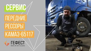 Усиление передних рессор КАМАЗ-65117