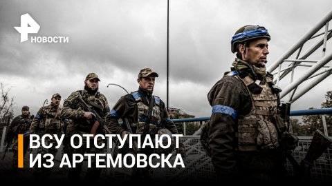Появились кадры с отступающими из Артемовска украинскими военными / РЕН Новости