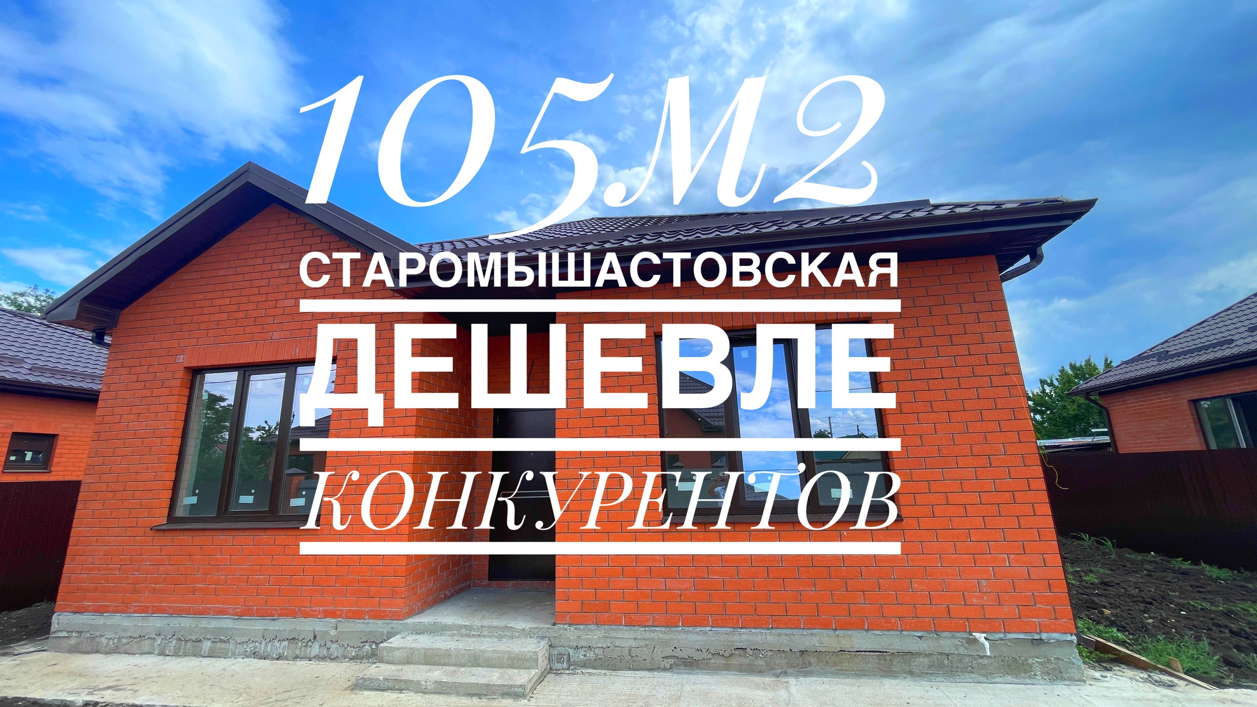 Дом 105м2 в Краснодарском крае - дешевле конкурентов. Динской район ст. Старомышастовская
