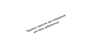 Трудовые гарантии при сокращении для жены добровольца нацгвардии
