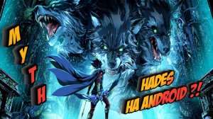 HADES на андроид! Myth Gods of Asgard
