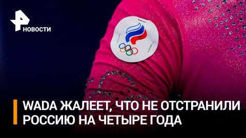 WADA: российский спорт нужно отстранить от турниров на четыре года / РЕН Новости