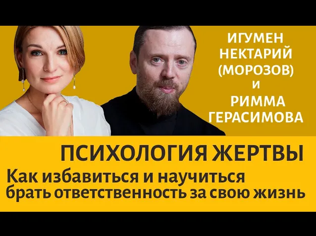 Психология жертвы. как избавиться и научиться брать ответственность за свою жизнь_.mp4