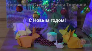 С Новым годом!