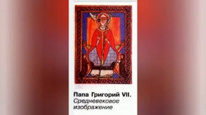 Краткий пересказ §16 Могущество папской власти. История 6 класс Агибалова