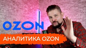Таблица аналитика продаж OZON (Озон)