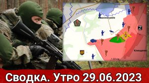 Бои в районе Клещеевки и обстановка на Красно-Лиманском направлении. Сводка на 29.06.2023 г.