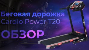 Cardio Power T20 | ОБЗОР НА БЕГОВУЮ ДОРОЖКУ