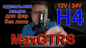 MaxGTRS LED H4 // Идеальная Лампа для Фар без Линз