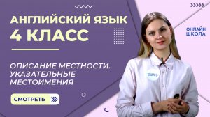 Описание местности. Указательные местоимения. Видеоурок 7. Английский язык 4 класс
