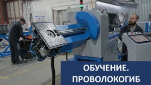 2024 04 18   ОБУЧЕНИЕ проволокогиб