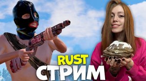СТРИМ❤️RUST. СОЛО жизнь после рейда в РАСТ