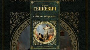 Камо грядеши (Генрик Сенкевич, 6-10 главы) аудиокнига
