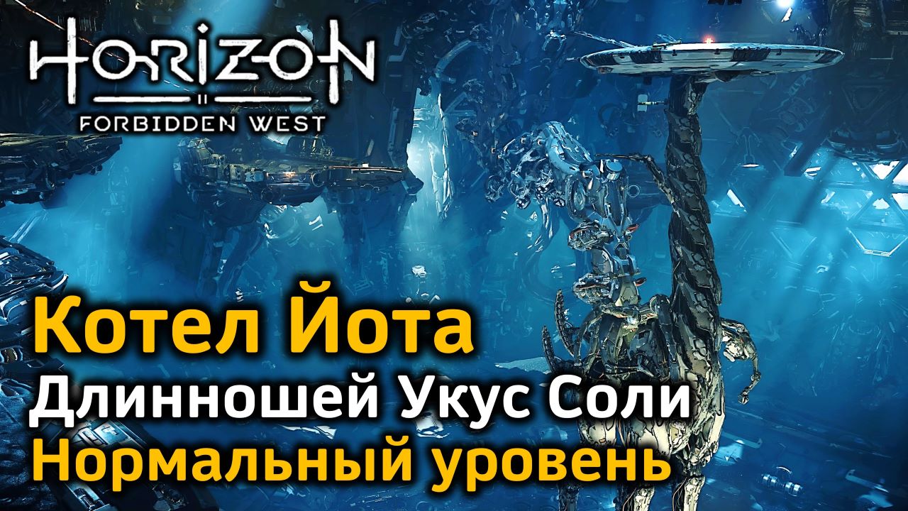 Horizon Forbidden West | Котел Йота | Длинношей Укус соли | Нормальный уровень