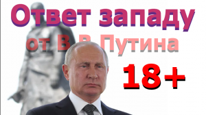 Запад хочет победить Россию на поле боя. "Ну, пусть попробуют" - заявил Путин