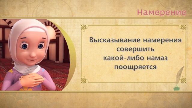 02 Учимся читать намаз (для женщин) | Какие условия необходимы для совершения намаза?