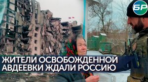 Российские военные помогают жителям освобождённой Авдеевки