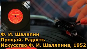 Фёдор Шаляпин - Прощай, Радость (1952) пластинка, винил UHD, 4K, 24bit/96kHz