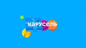карусель 2022 зима сор