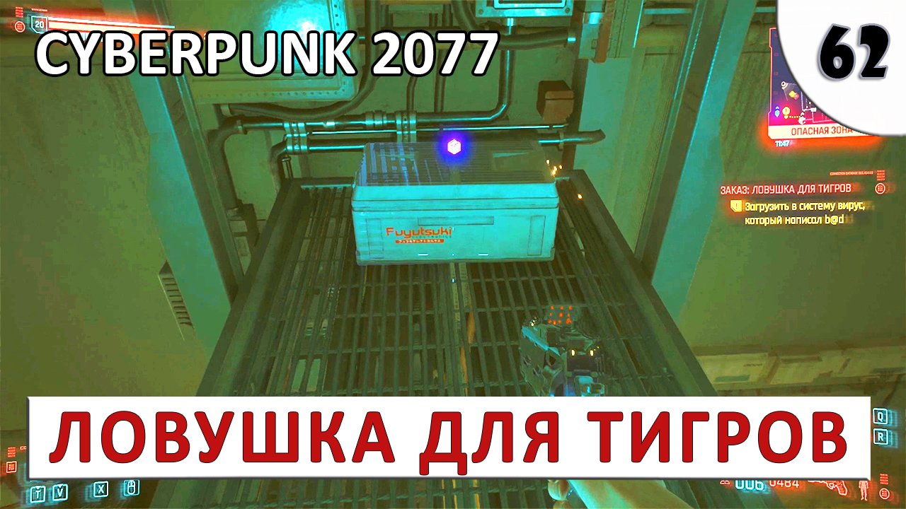 CYBERPUNK 2077 (ПОДРОБНОЕ ПРОХОЖДЕНИЕ) #62 - ЛОВУШКА ДЛЯ ТИГРОВ