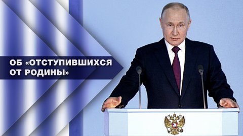 «Не будем уподобляться киевскому режиму»: Путин об «отступившихся от Родины» гражданах