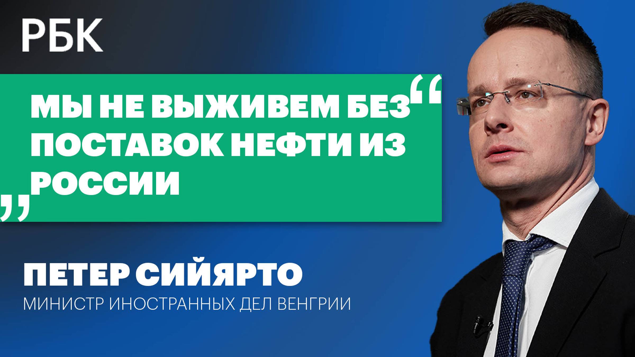 Глава МИД Венгрии Сийярто: мы не выживем без поставок нефти из России