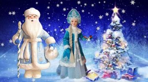Поздравление от настоящего российского Деда Мороза и Снегурочки. С Новым Годом!