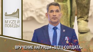 ВРУЧЕНИЕ НАГРАДЫ «ОТЕЦ СОЛДАТА»