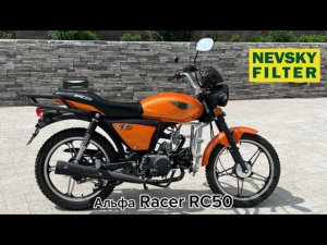 Краткий обзор Альфа Racer RC50 125 кубиков !!!