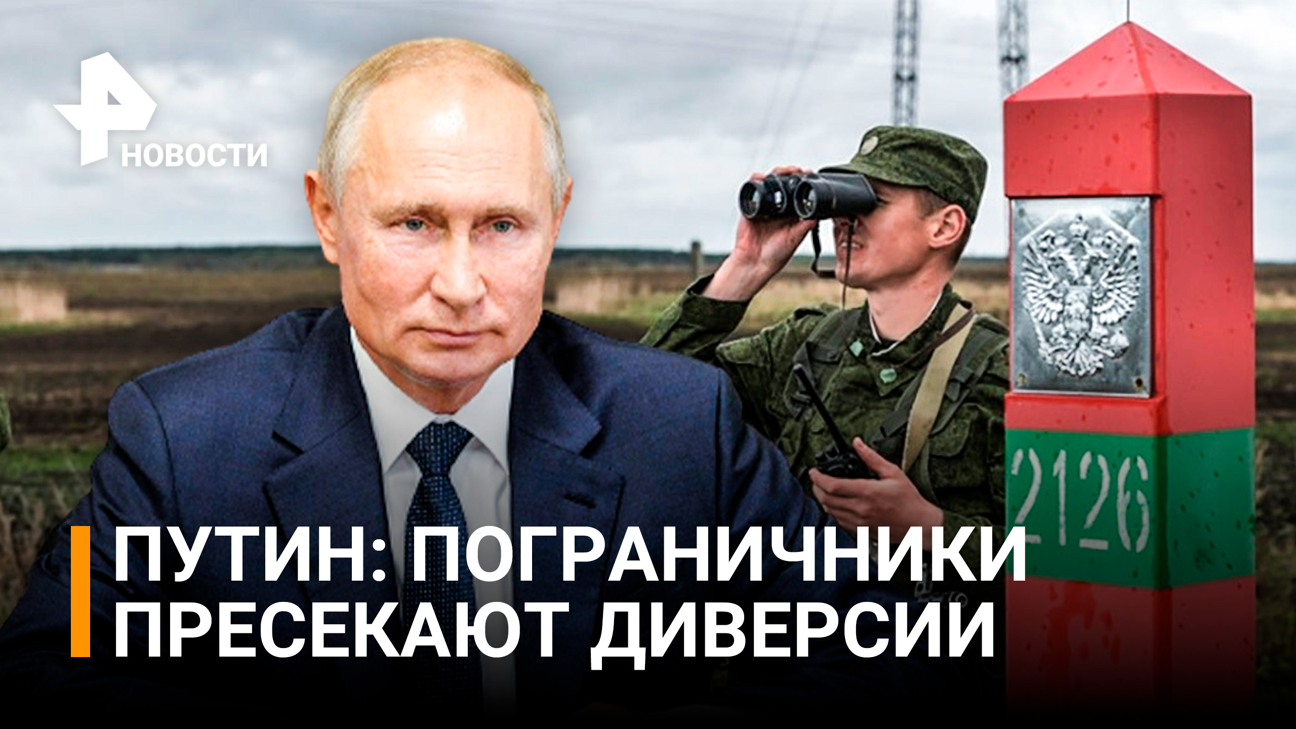 Пресечение провокаций и попыток диверсий: Владимир Путин отметил действия пограничников /РЕН Новости