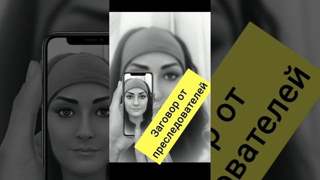 Заговор от преследователей