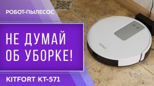 Робот-пылесос Kitfort KT-571