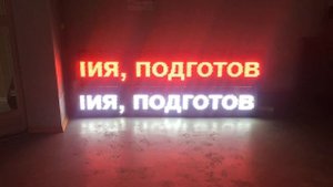 Бегущие строки 193х32 см