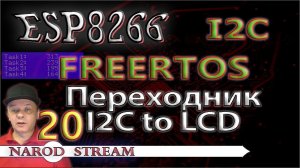 Программирование МК ESP8266. Урок 20. FreeRTOS. Переходник для LCD 20×4