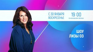 ШОУ ЛИЗЫ ОЗ