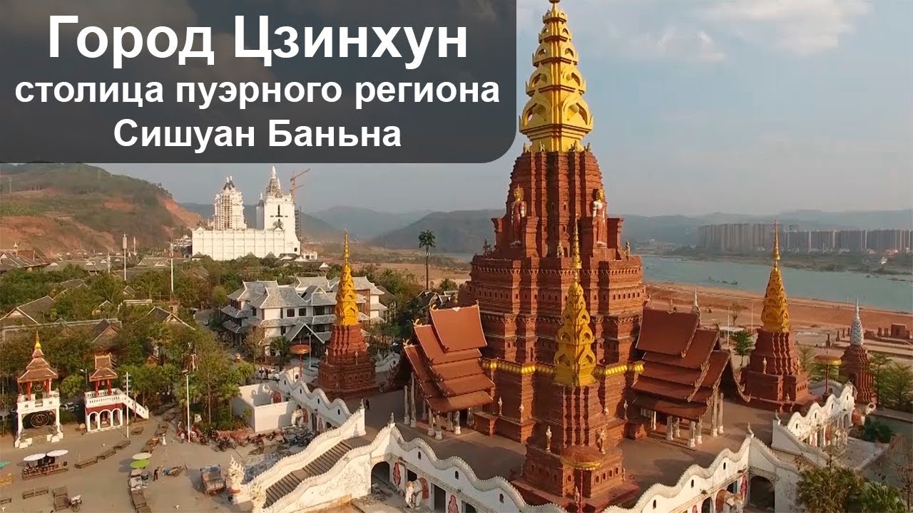 Город Цзинхун - столица пуэрного региона Сишуан Баньна. Видео 2017 года
