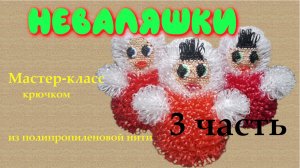 Неваляшка, 3 часть