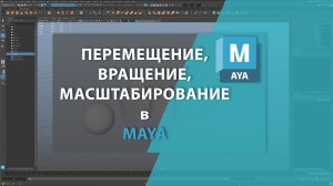 Перемещение, вращение, масштабирование в MAYA