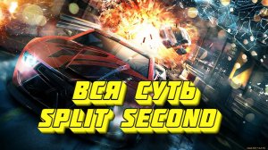 Вся суть Split Second