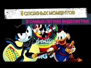 Пять сложных моментов в самых легких видеоиграх на Dendy и Sega