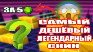 САМЫЙ ДЕШЁВЫЙ ЛЕГЕНДАРНЫЙ СКИН В STUMBLE GUYS