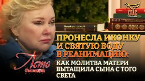 ПРОНЕСЛА ИКОНКУ И СВЯТУЮ ВОДУ В РЕАНИМАЦИЮ: КАК МОЛИТВА МАТЕРИ ВЫТАЩИЛА СЫНА С ТОГО СВЕТА