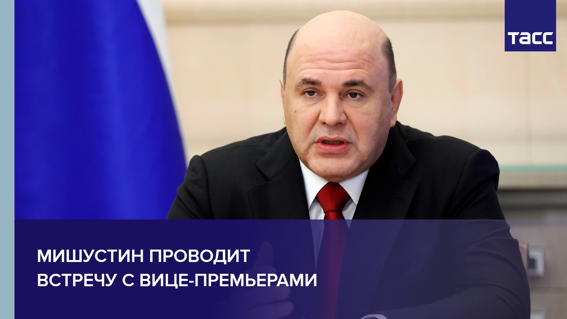 Мишустин проводит встречу с вице-премьерами