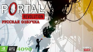 Прохождение Portal Revolution RTX 4090 4K Русская озвучка